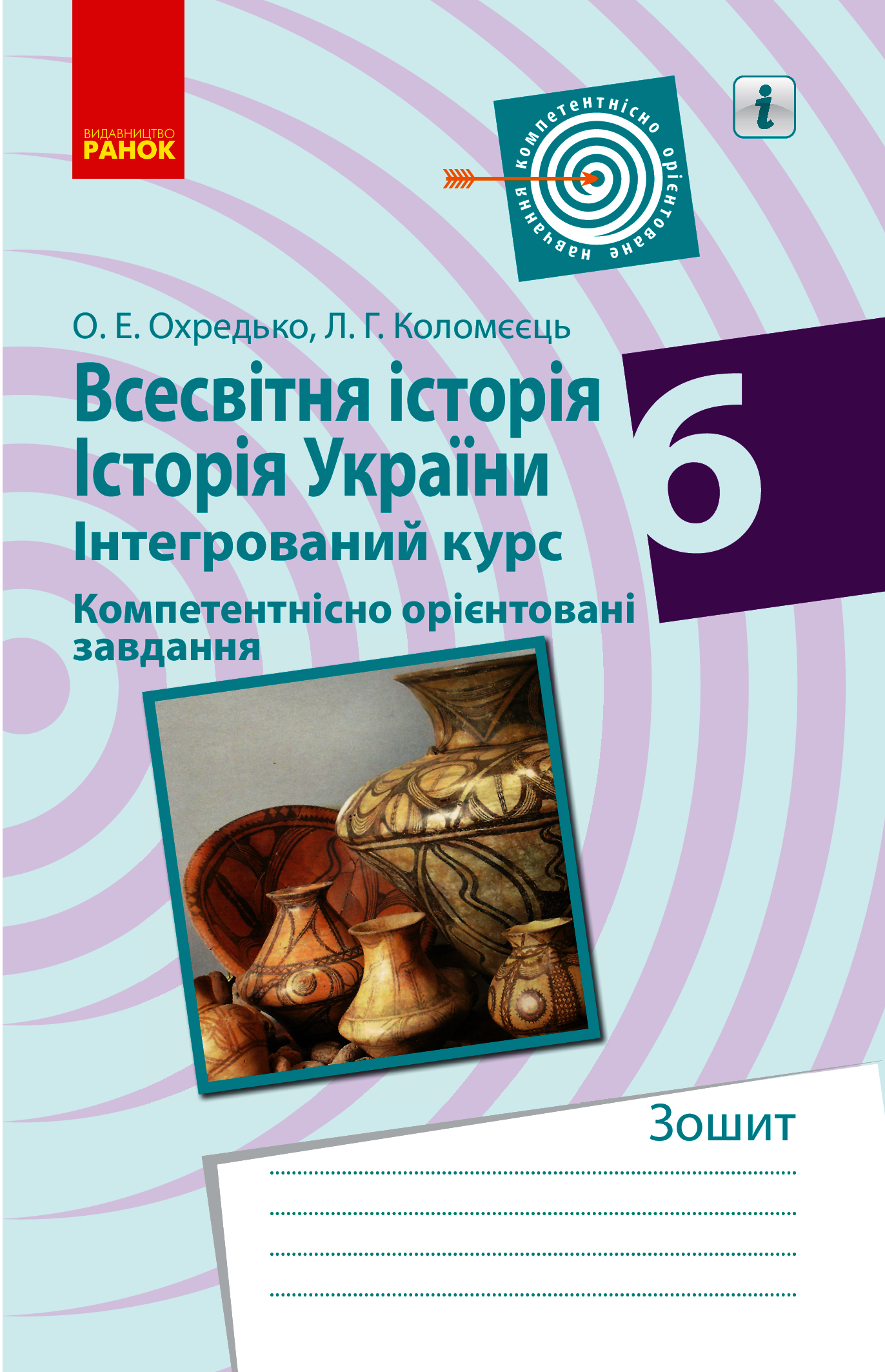 

Всесвітня історія. Історія України. 6 клас. Компетентнісно орієнтовані завдання