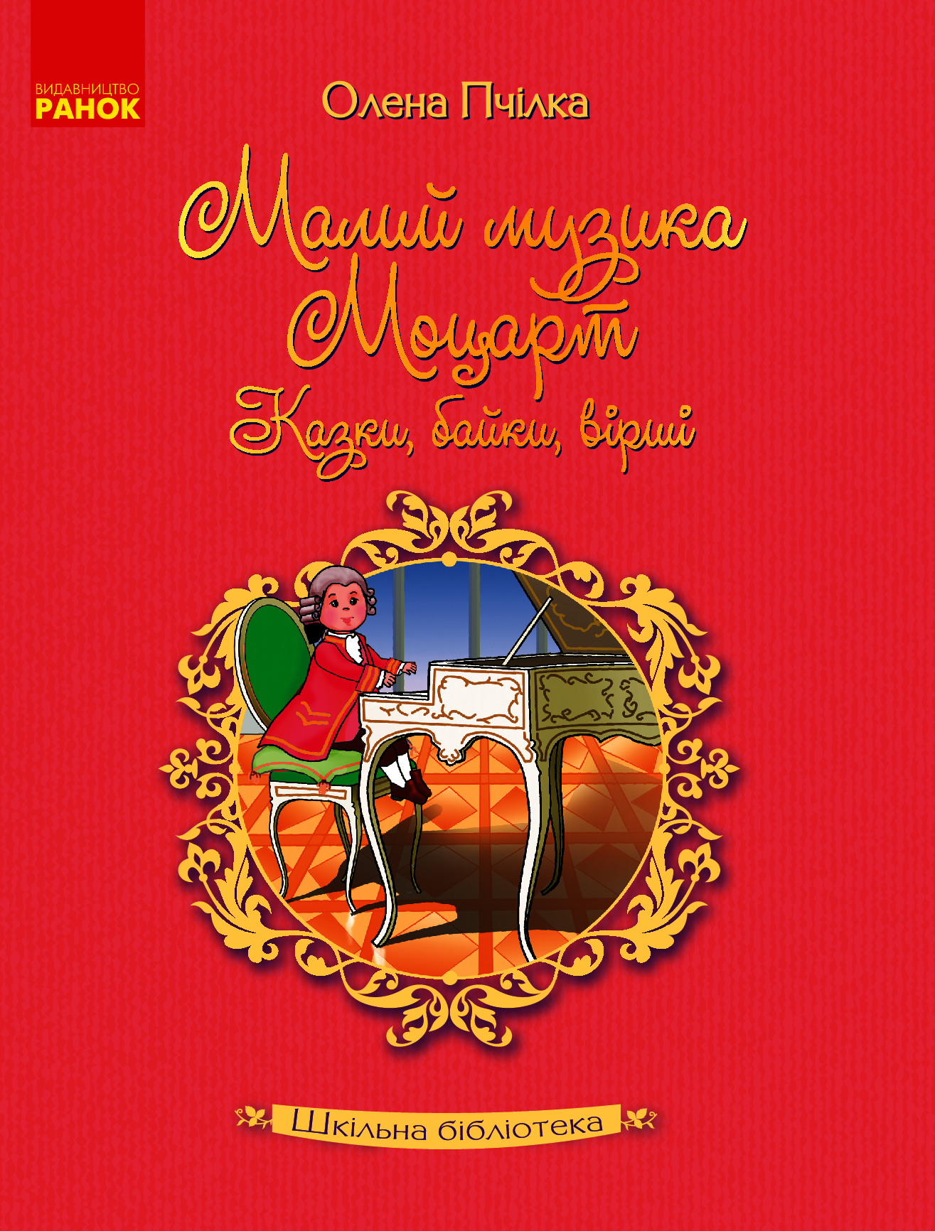 

Малий музика Моцарт. Казки, байки, вірші