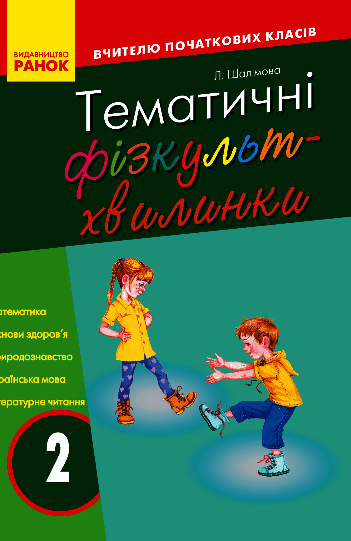 [object Object] «Тематичні фізкультхвилинки. 2 клас», автор Лариса Шалімова - фото №1