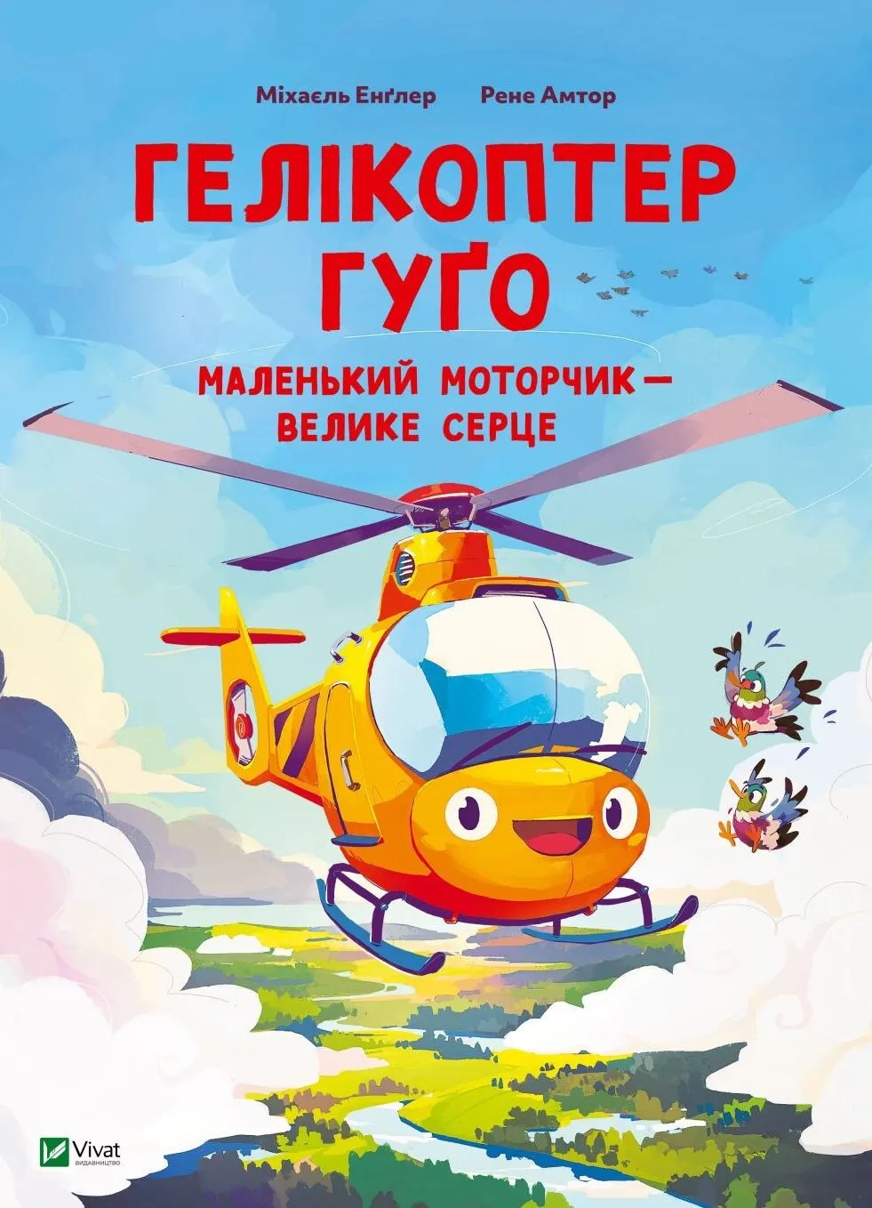 Книга «Гелікоптер Гуґо. Маленький моторчик — велике серце» – Міхаель Енглер, купити за ціною 260 на YAKABOO: 9786171709119