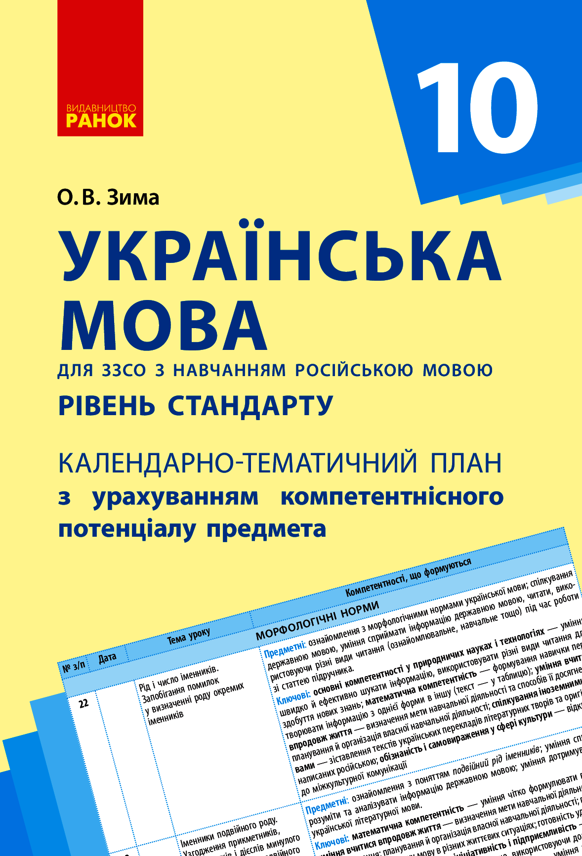 [object Object] «Українська мова. Рівень стандарту. 10 клас. Календарно-тематичний план», автор Елена Зима - фото №1