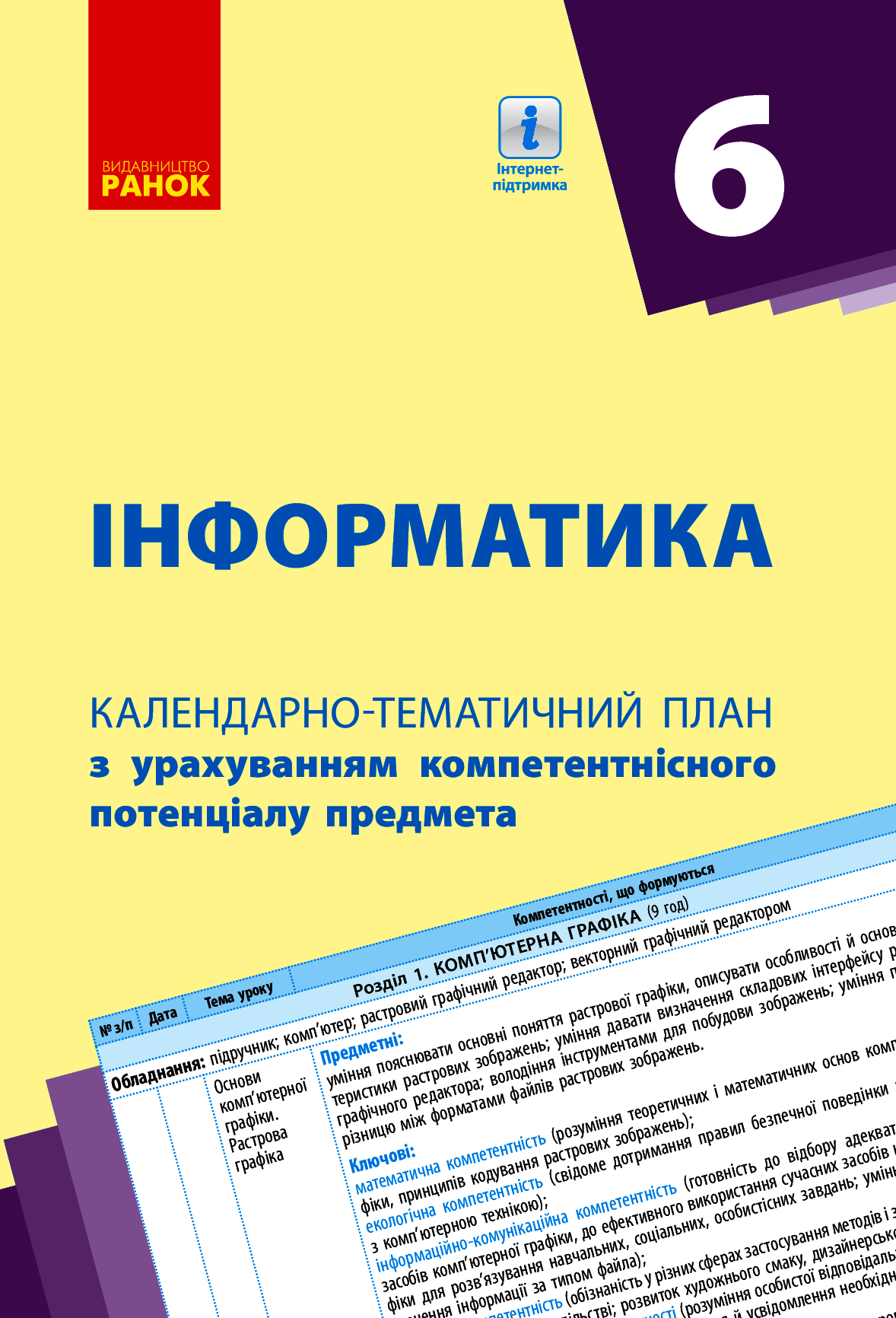 [object Object] «Інформатика. 6 клас. Календарно-тематичний план», авторов Елена Бондаренко, Василий Ластовецкий, Александр Пилипчук, Евгений Шестопалов - фото №1