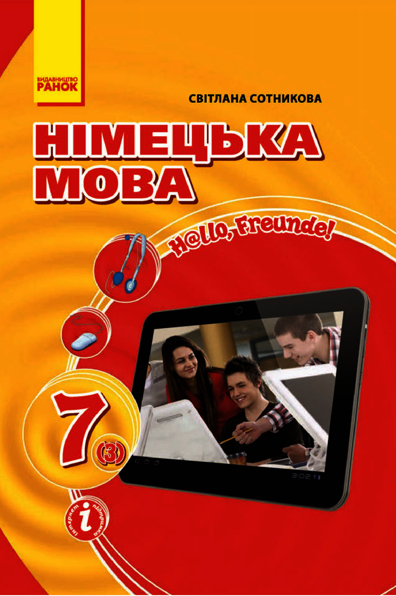[object Object] «Hallo, Freunde. Підручник з німецької мови. 7 клас», автор Светлана Сотникова - фото №1