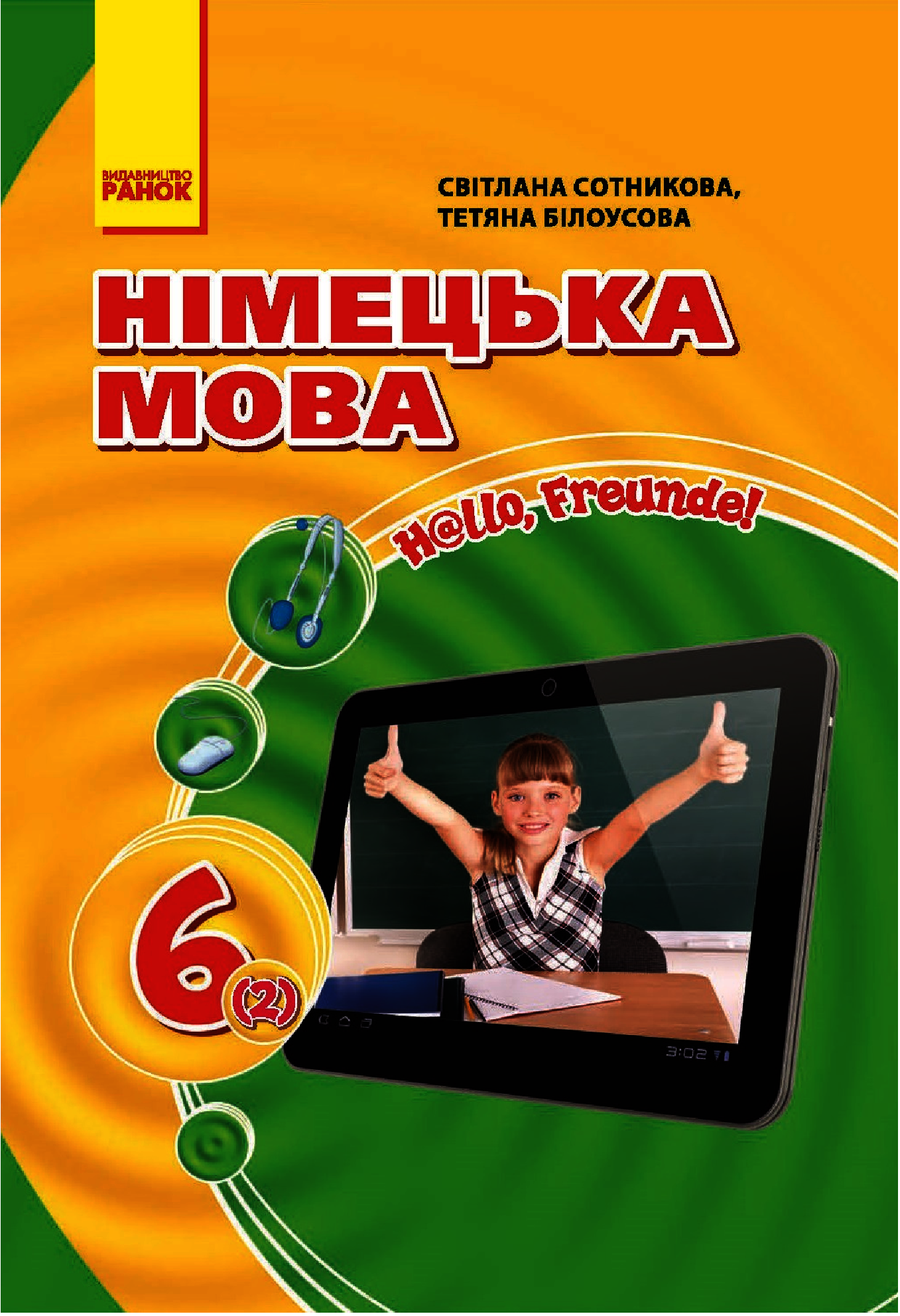 [object Object] «Підручник з німецької мови. 6 клас», авторов Светлана Сотникова, Татьяна Билоусова - фото №1