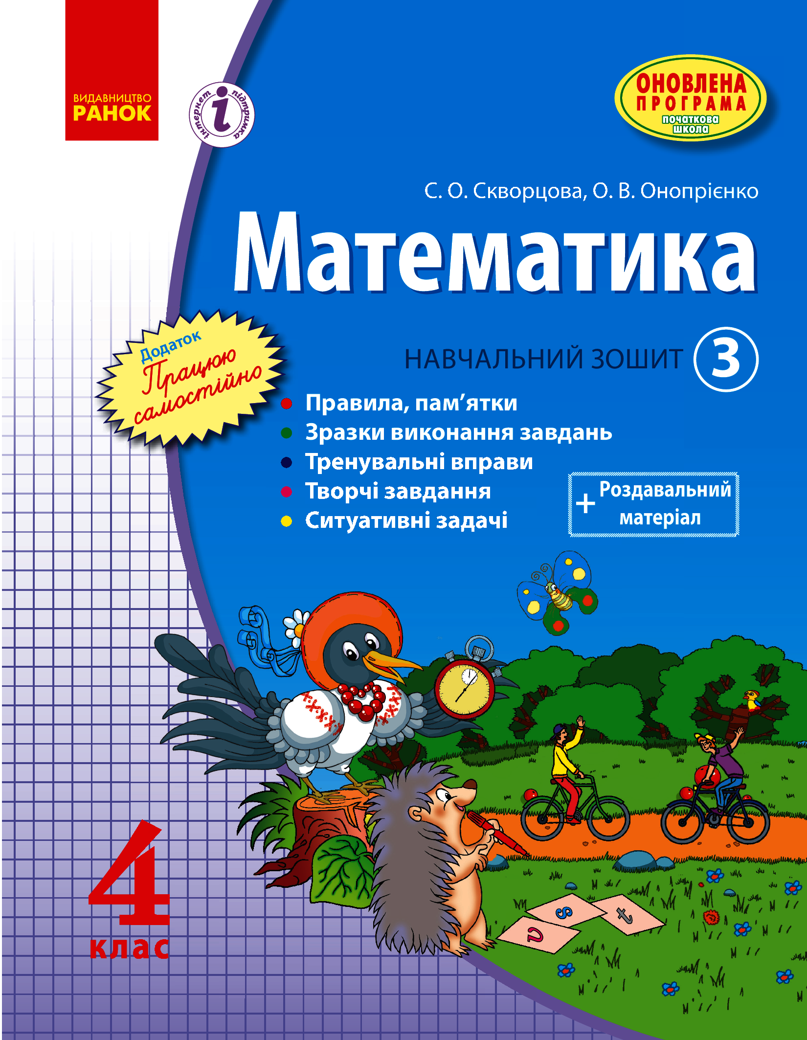 

Математика. 4 клас. Навчальний зошит. 3 частина