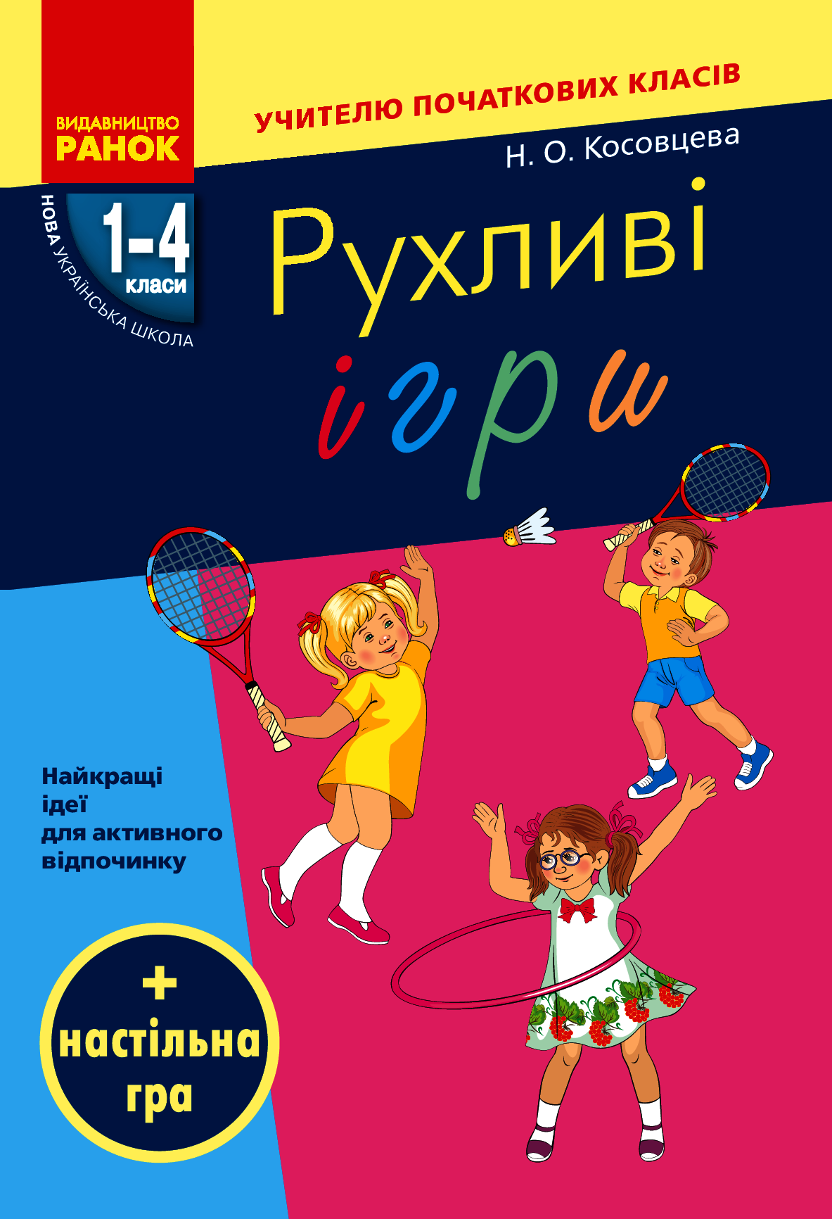 

Рухливі ігри. Найкращі ідеї для активного відпочинку. 1–4 класи
