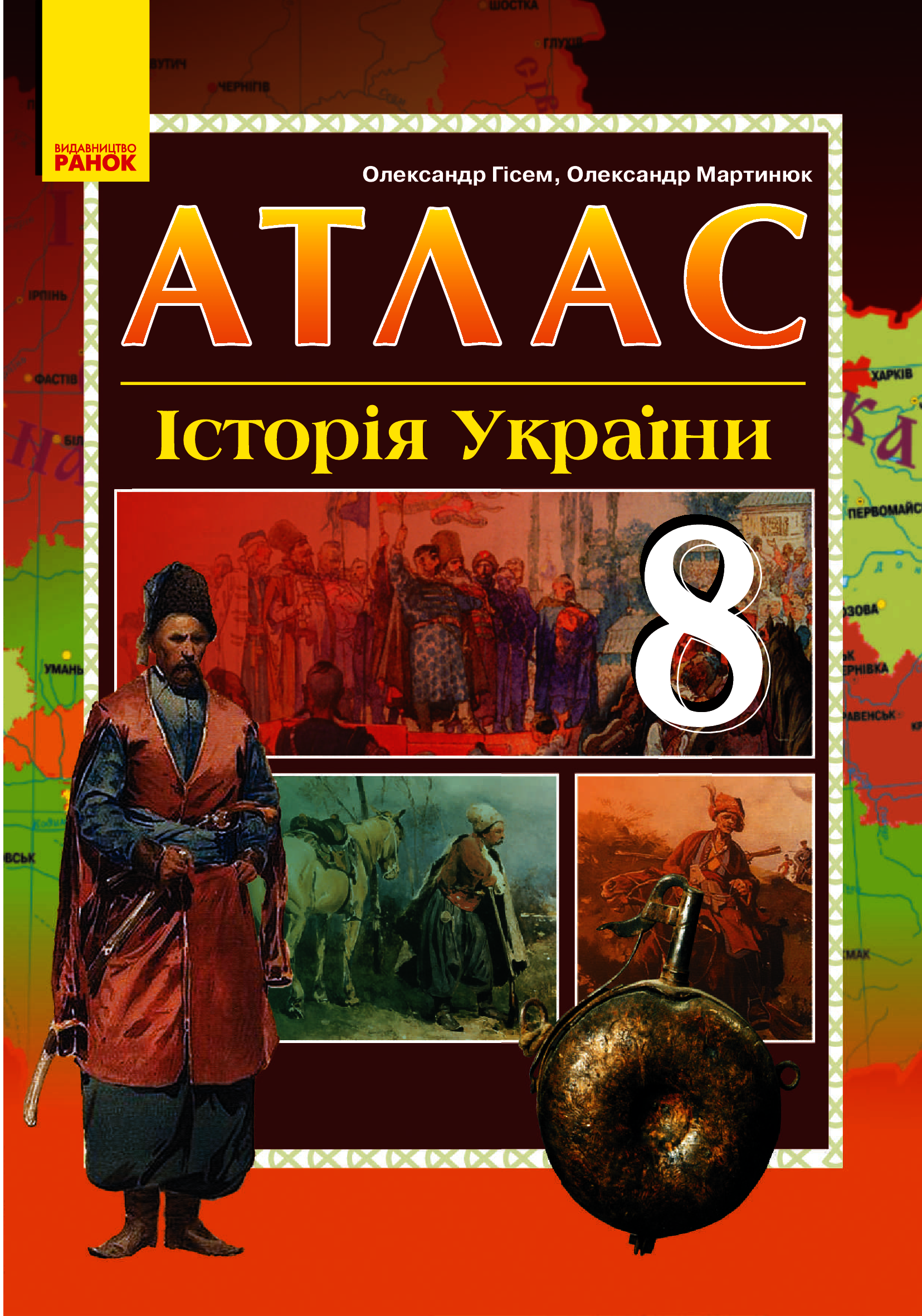 [object Object] «Атлас. Історія України. 8 клас», авторів Олександр Гісем, Олександр Мартинюк - фото №1