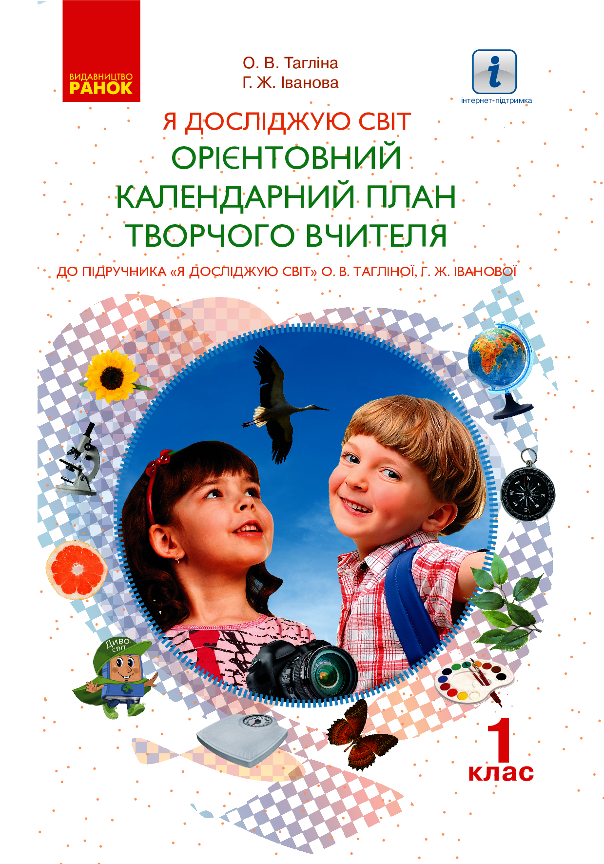 

Я досліджую світ. Орієнтовний календарний план творчого вчителя. 1 клас