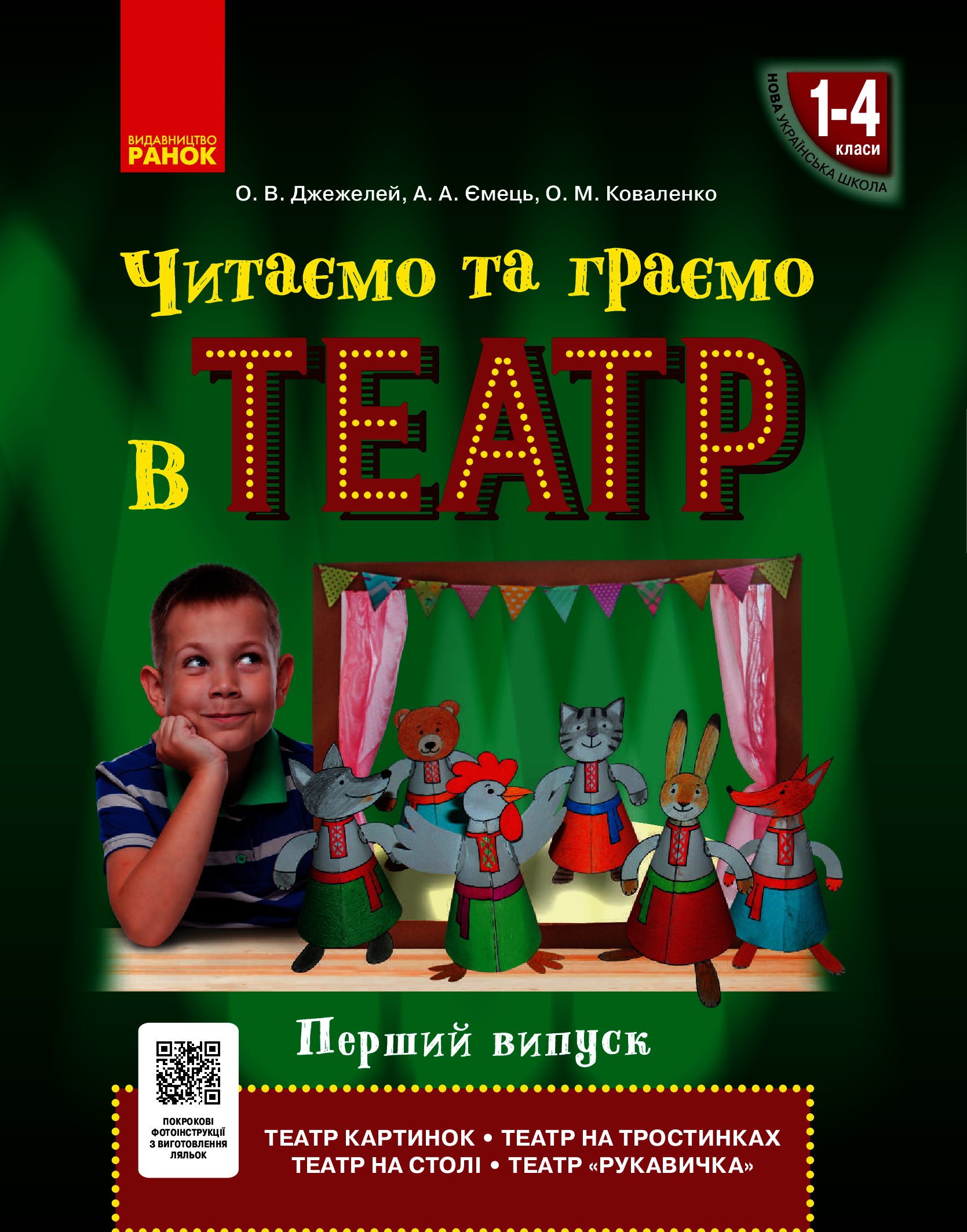 

Читаємо та граємо в театр. Перший випуск. 1–4 класи