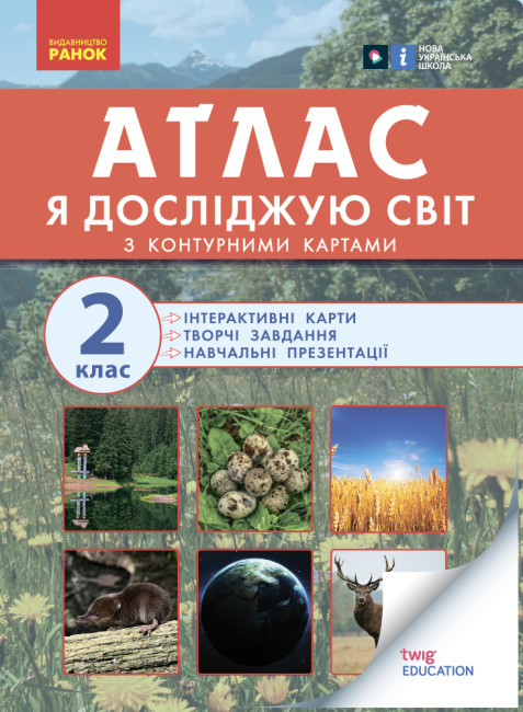 [object Object] «Атлас із творчими завданнями. Я досліджую світ. 2 клас», авторов Ольга Таглина, Г. Иванова	 - фото №1