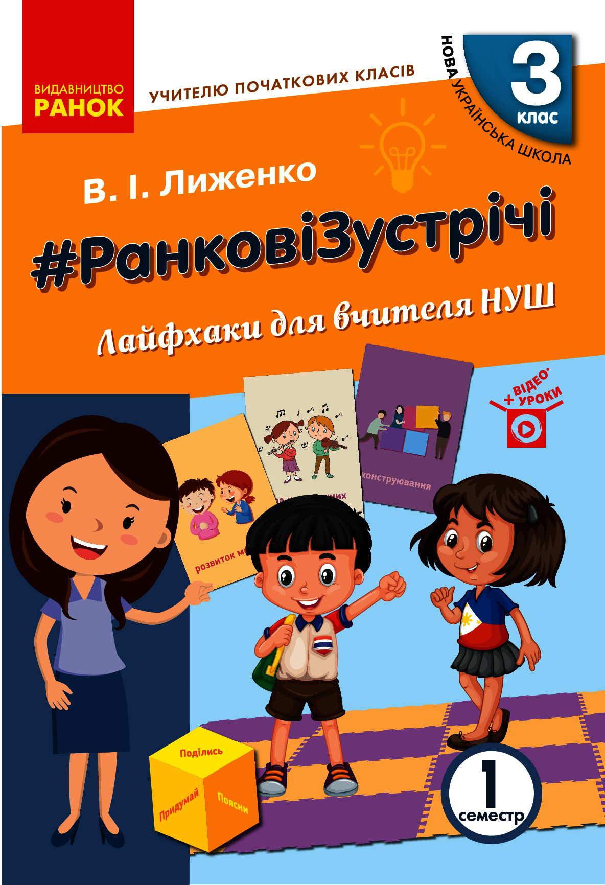

Ранкові зустрічі. Лайфхаки для вчителя. І семестр. 3 клас