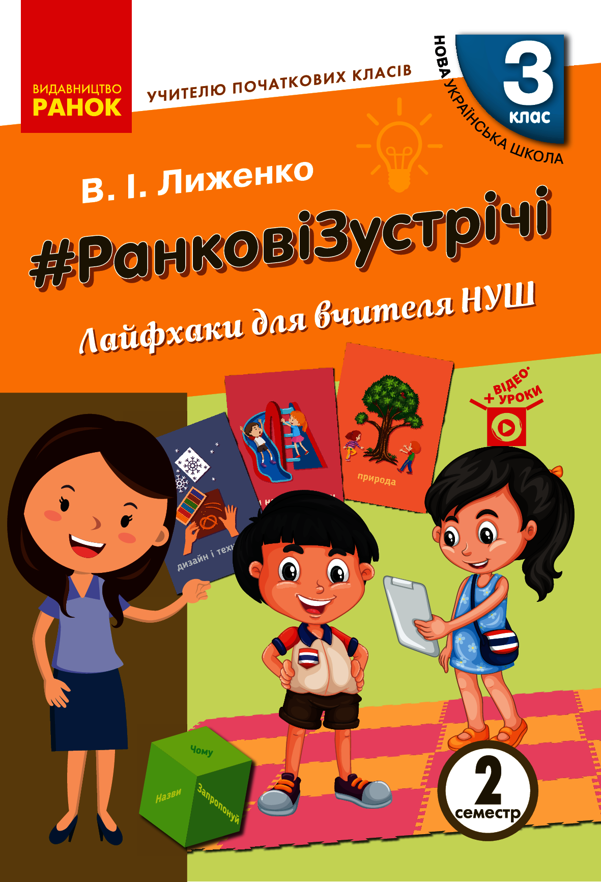 

Ранкові зустрічі. Лайфхаки для вчителя. ІІ семестр. 3 клас
