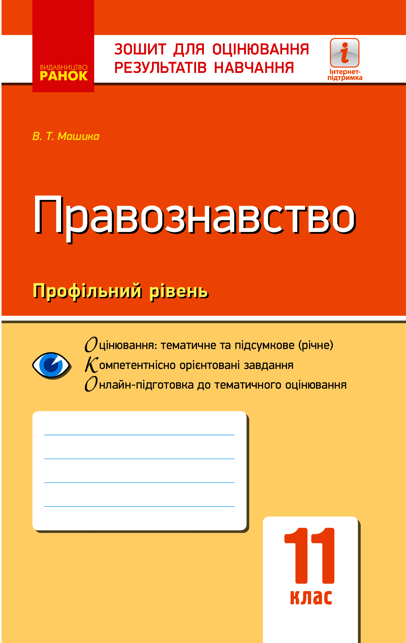 [object Object] «Правознавство. 11 клас. Зошит для оцінювання результатів навчання», автор Виктор Машика - фото №1