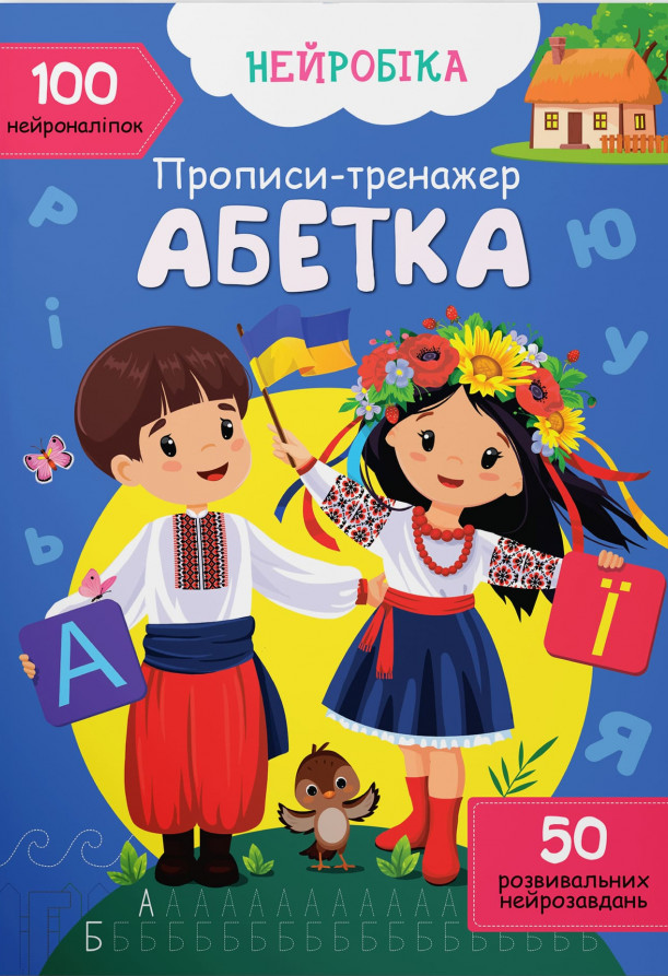 

Прописи-тренажер. Абетка