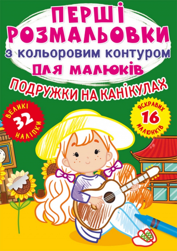 

Подружки на канікулах