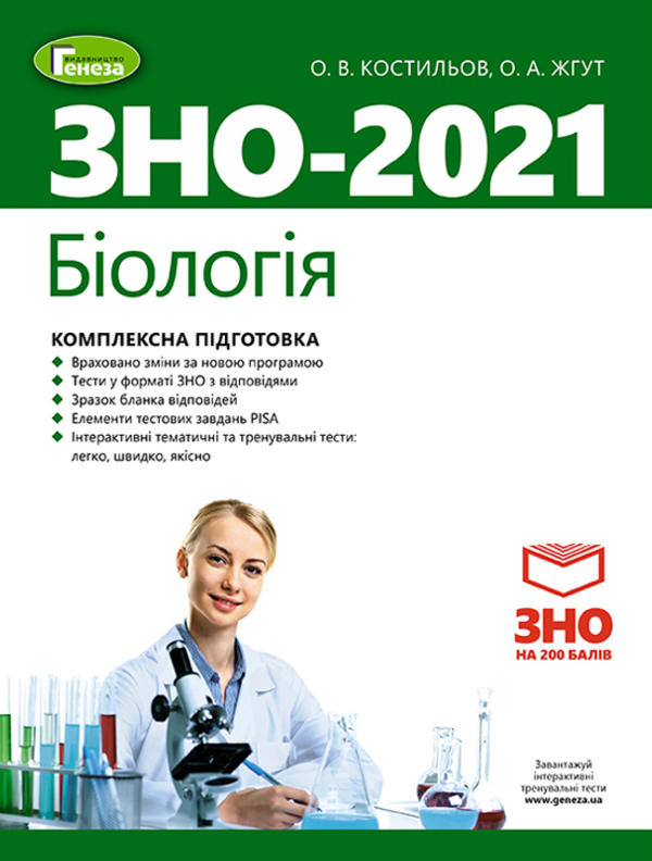 

ЗНО 2021. Біологія. Комплексна підготовка