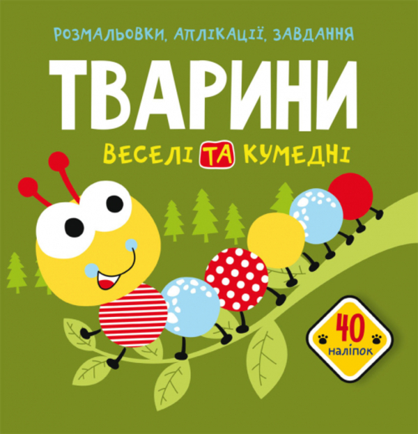 

Розмальовки, аплікації, завдання. Тварини. Веселі та кумедні. 40 наліпок