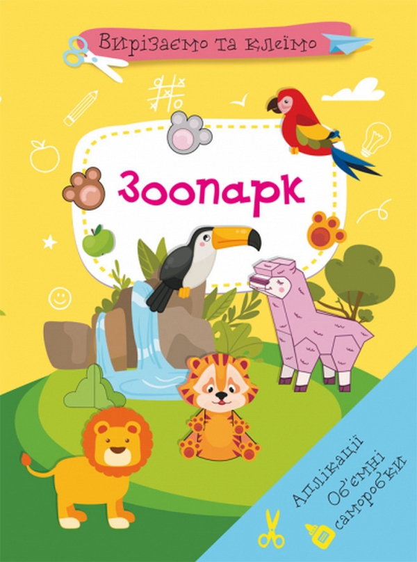 

Аплікації. Об'ємні саморобки. Зоопарк