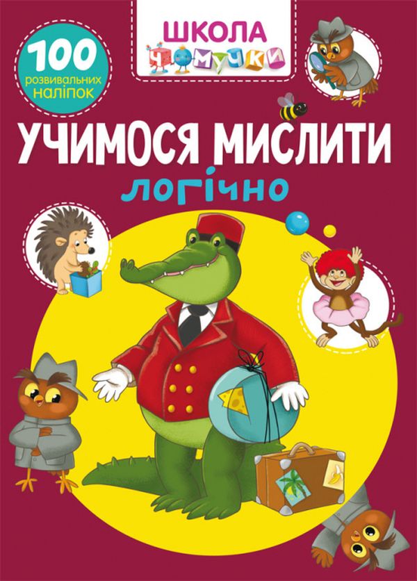 

Школа чомучки. Вчимося мислити логічно. 100 розвивальних наліпок