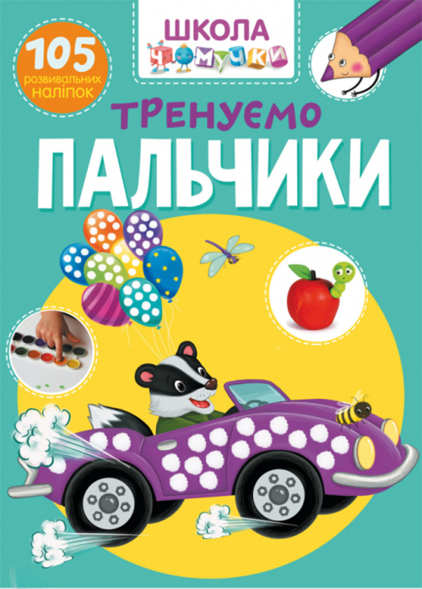

Школа чомучки. Тренуємо пальчики. 105 розвивальних наліпок