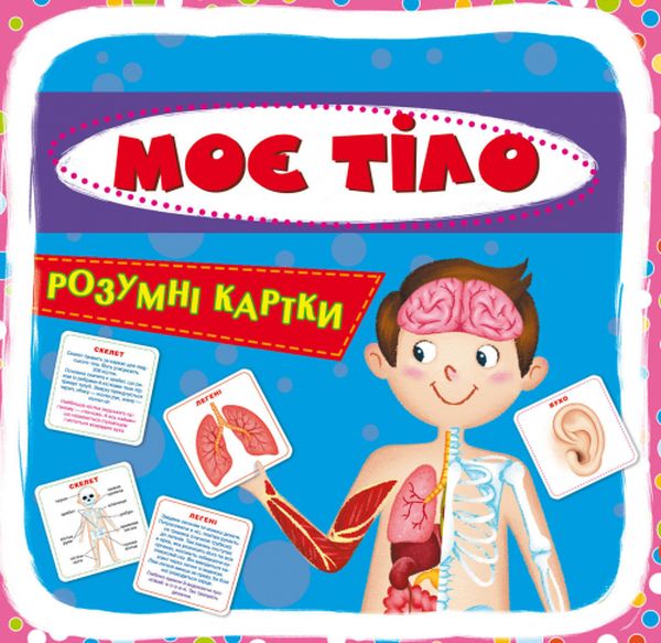 

Розумні картки. Моє тіло. 30 карток