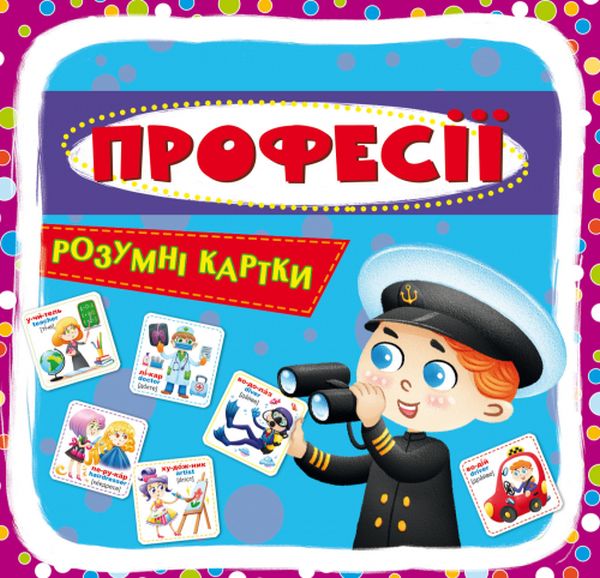 

Розумні картки. Професії. 30 карток