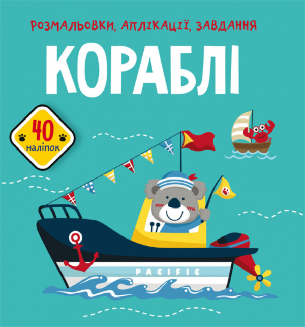 

Розмальовки, аплікації, завдання. Кораблі. 40 наліпок