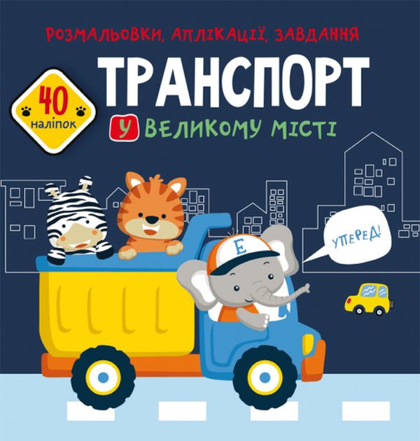 [object Object] «Розмальовки, аплікації, завдання. Транспорт у великому місті. 40 наліпок» - фото №1