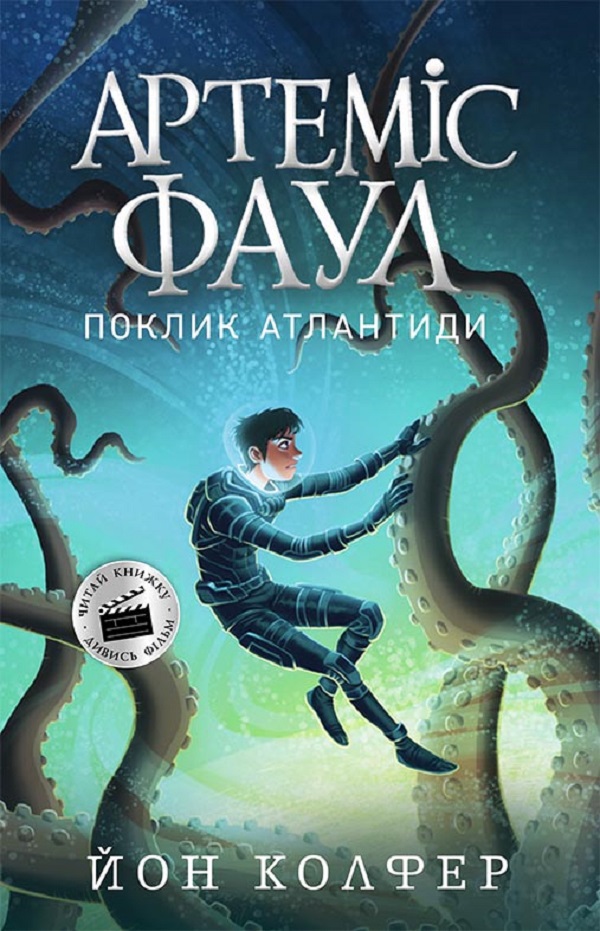 

Артеміс Фаул. Книга 7. Поклик Атлантиди