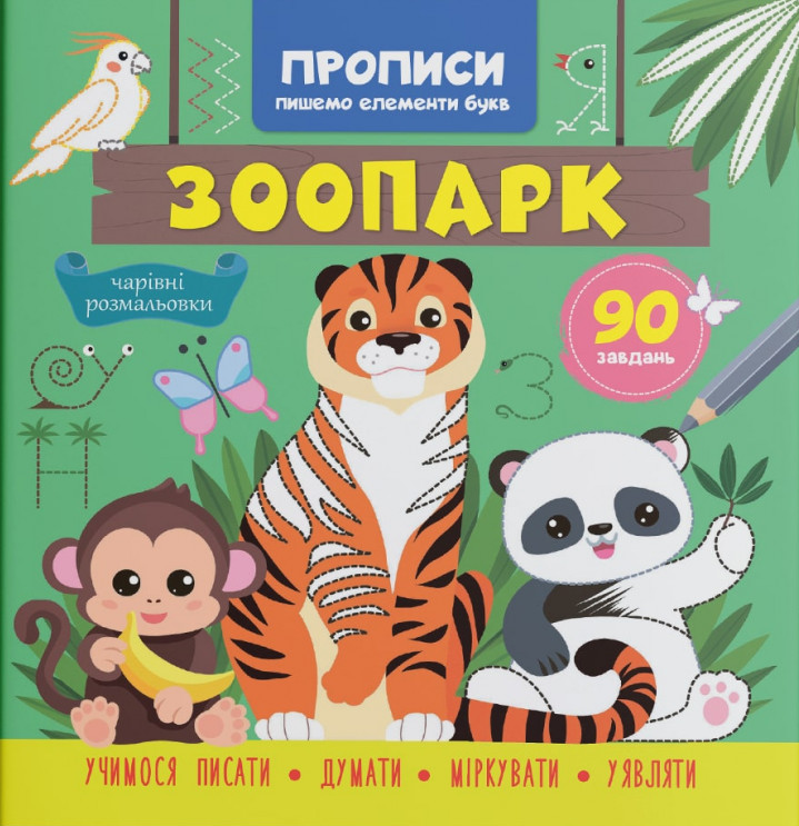 

Прописи. Пишемо елементи букв. Зоопарк