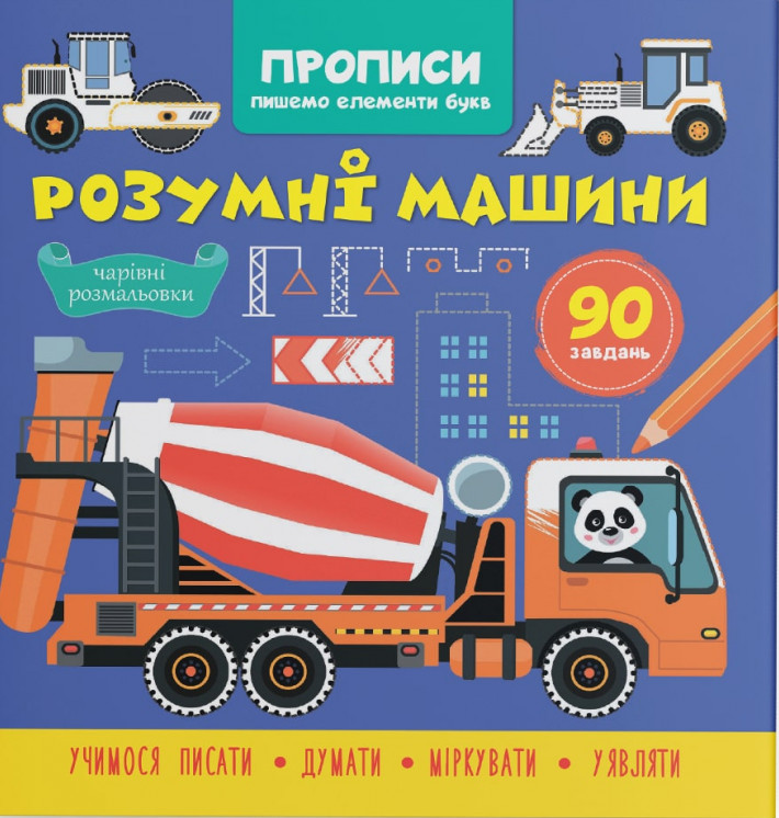 

Прописи. Пишемо елементи букв. Розумні машини