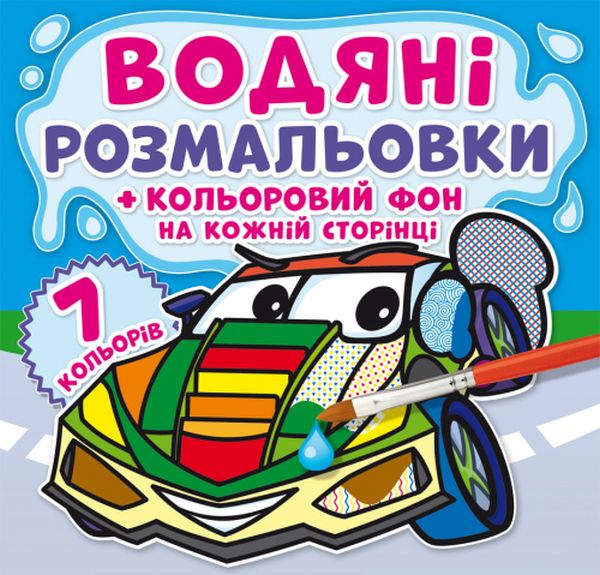 

Водяні розмальовки. Кольоровий фон. Транспорт