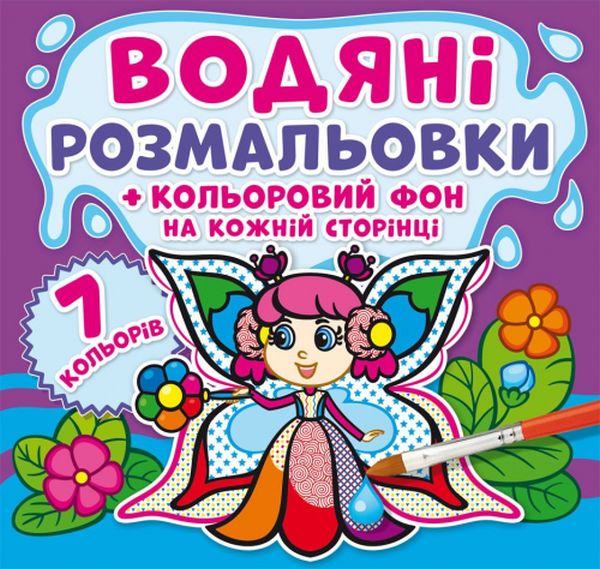 

Водяні розмальовки. Кольоровий фон. Феї