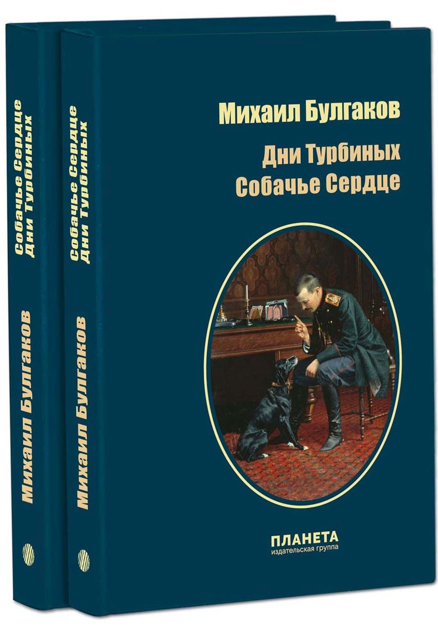 

Дни Турбиных. Собачье сердце