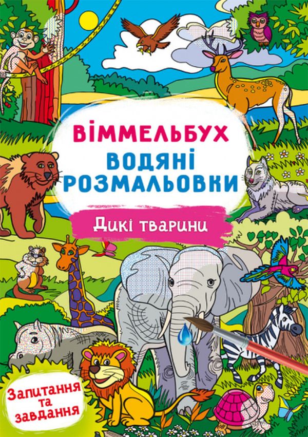 

Віммельбух. Водяні розмальовки. Дикі тварини