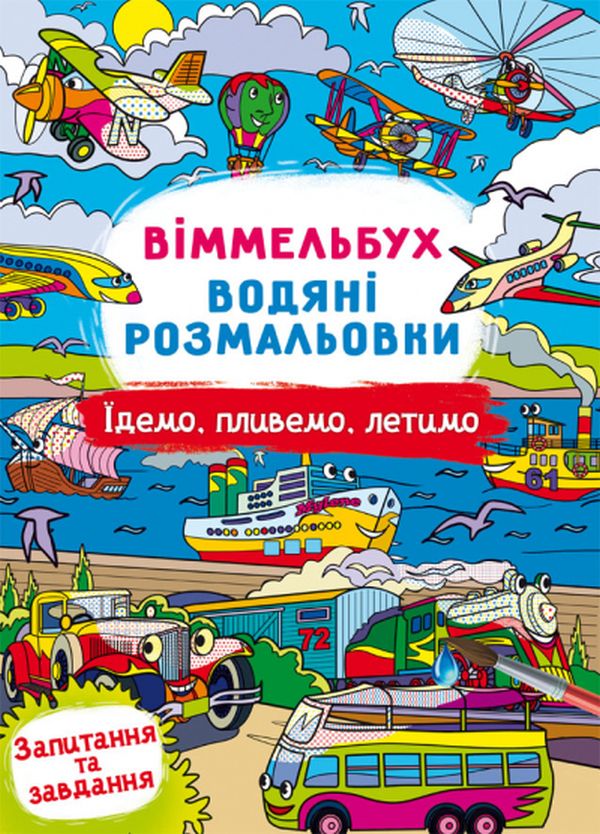 

Віммельбух. Водяні розмальовки. Їдемо, пливемо, летимо