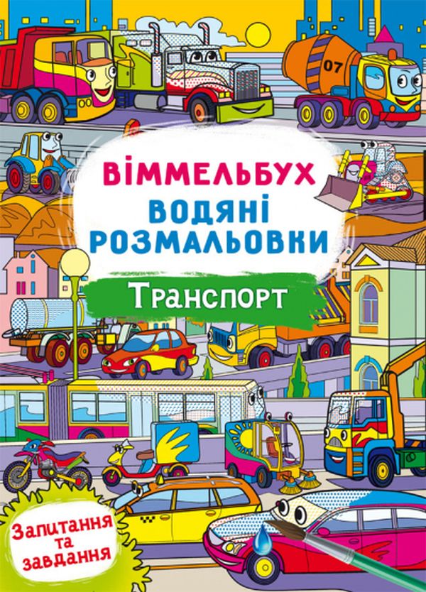 

Віммельбух. Водяні розмальовки. Транспорт