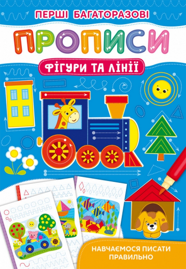 

Фігури та лінії. Навчаємося писати правильно