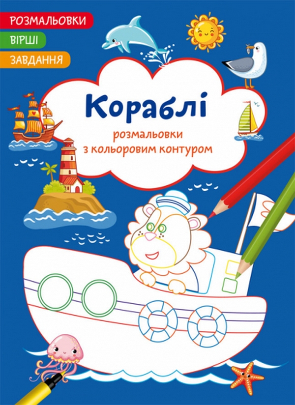 

Кораблі. Вірші, завдання
