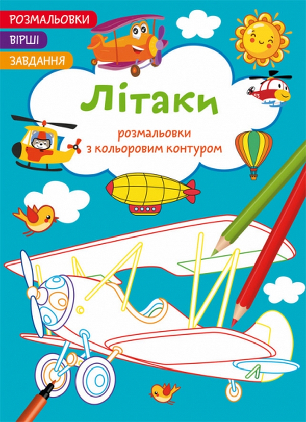

Літаки. Вірші, завдання