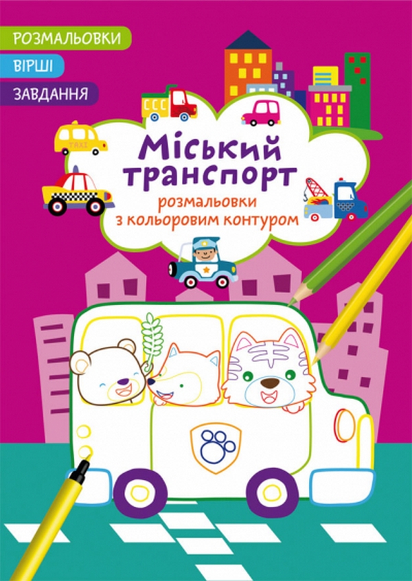 

Міський транспорт. Вірші, завдання