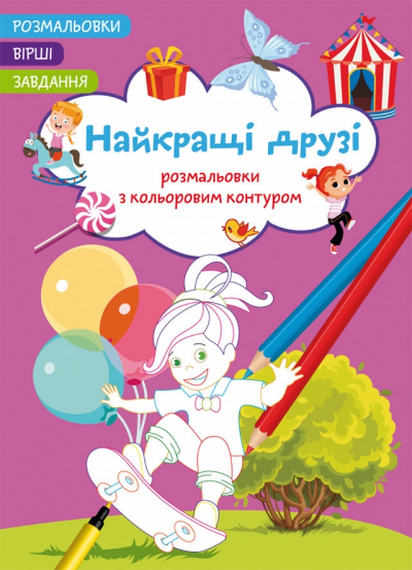 

Найкращі друзі. Вірші, завдання