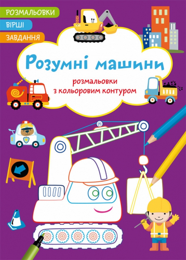 

Розумні машини. Вірші, завдання