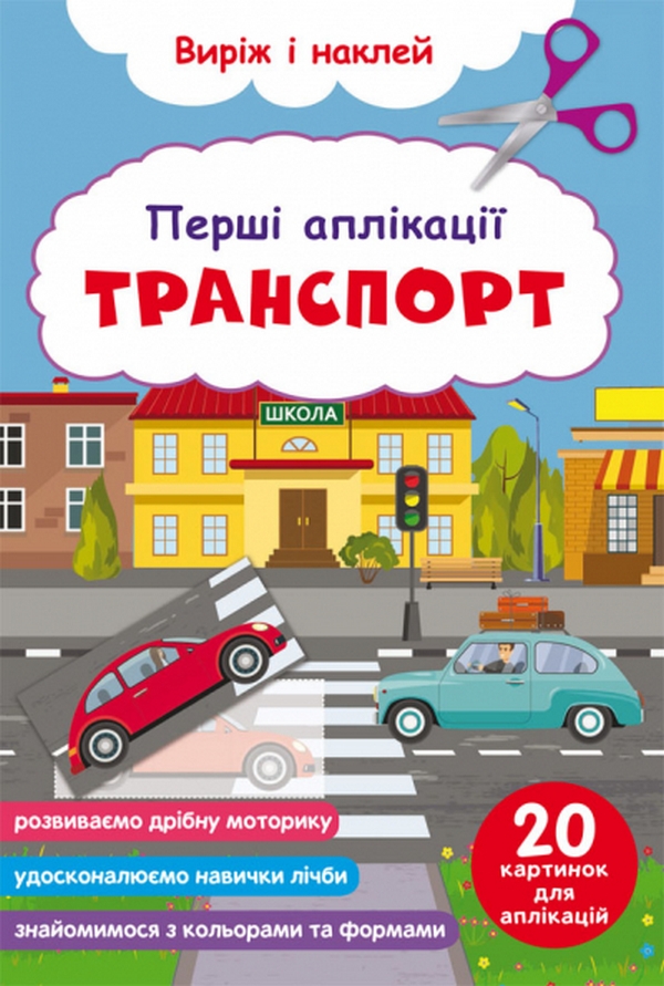 [object Object] «Перші аплікації. Транспорт. Виріж і наклей» - фото №1