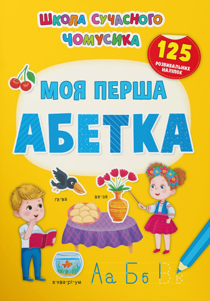 

Моя перша абетка. 125 розвивальних наліпок