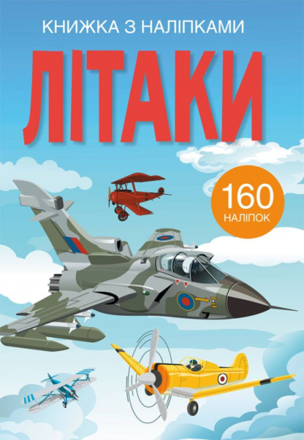 

Книжка з наліпками. Літаки