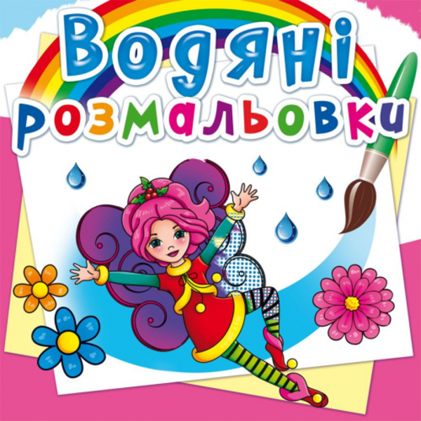 

Водяні розмальовки. Квіткові феї