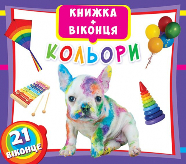 

Книжка+віконця. Кольори