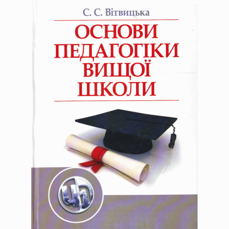

Основи педагогіки вищої школи