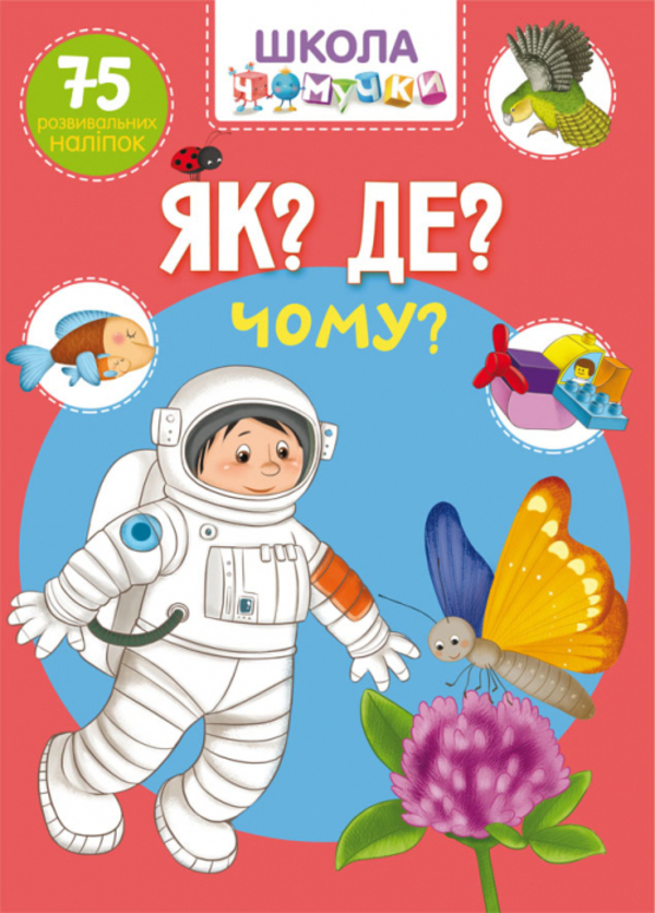 

Школа чомучки. Як Де Чому 75 розвивальних наліпок